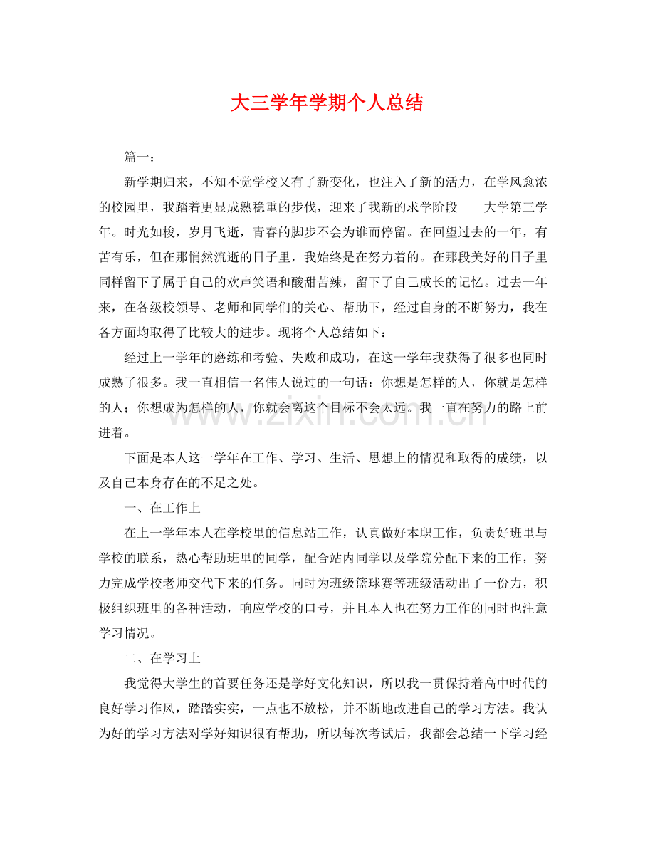 大三学年学期个人总结 .docx_第1页