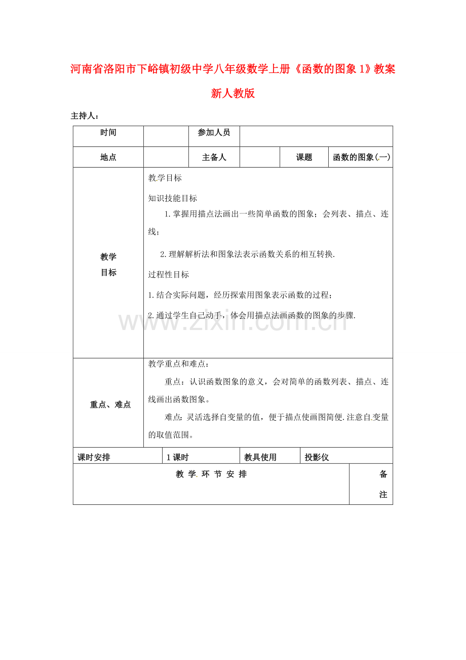 河南省洛阳市下峪镇初级中学八年级数学上册《函数的图象》教案1 新人教版.doc_第1页