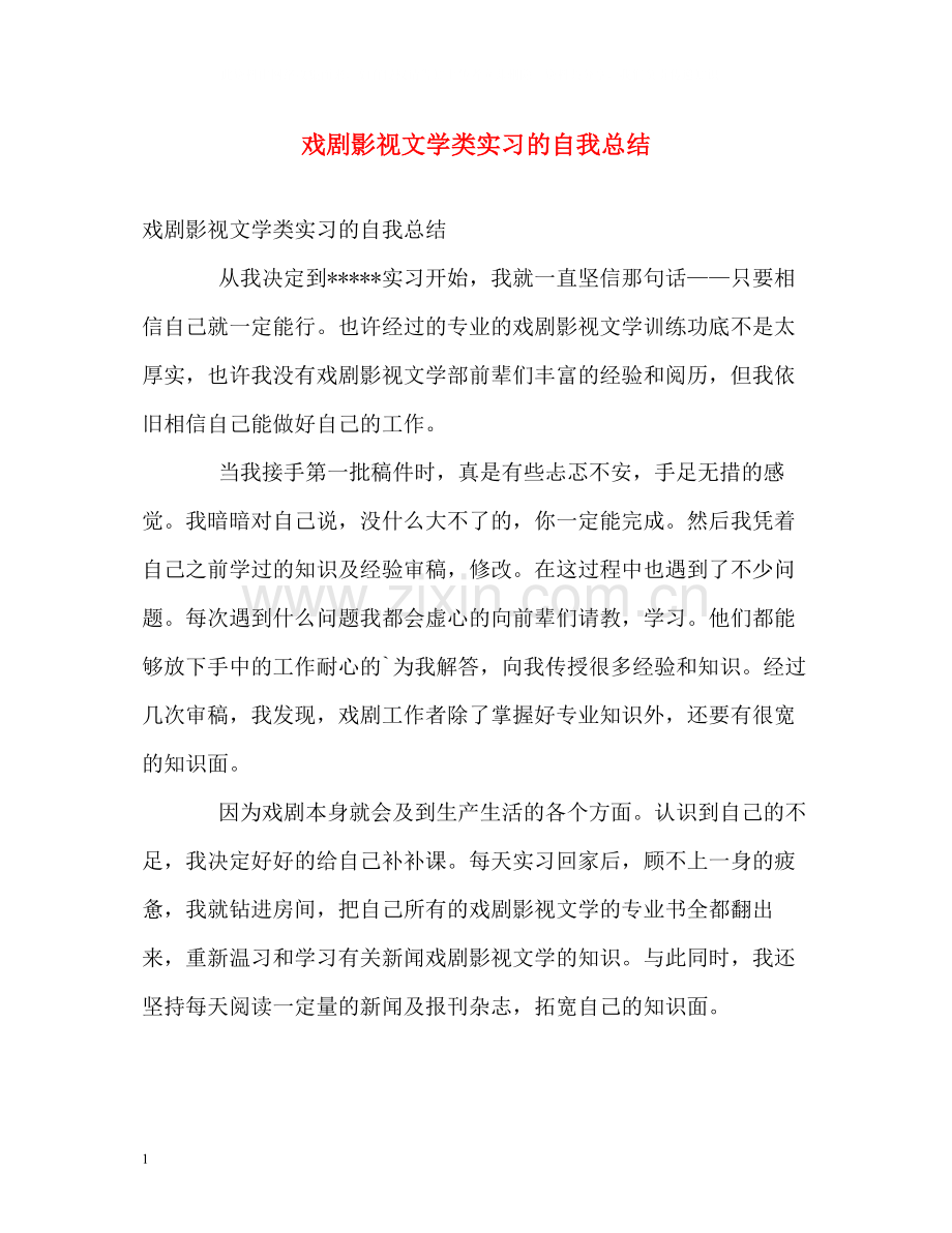 戏剧影视文学类实习的自我总结.docx_第1页