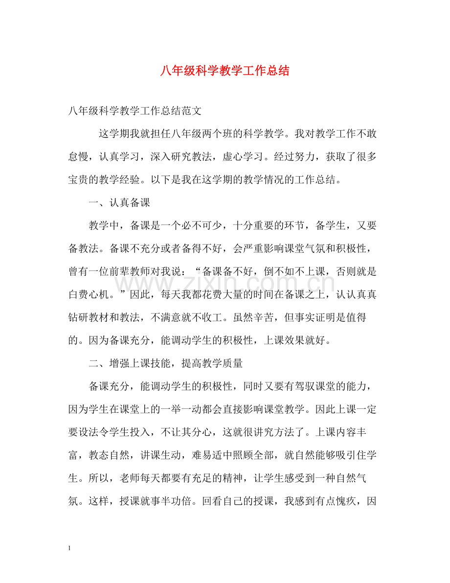 八年级科学教学工作总结.docx_第1页