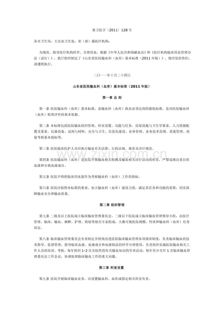 山东省医院输血科(血库)基本标准(2011年版).doc_第1页