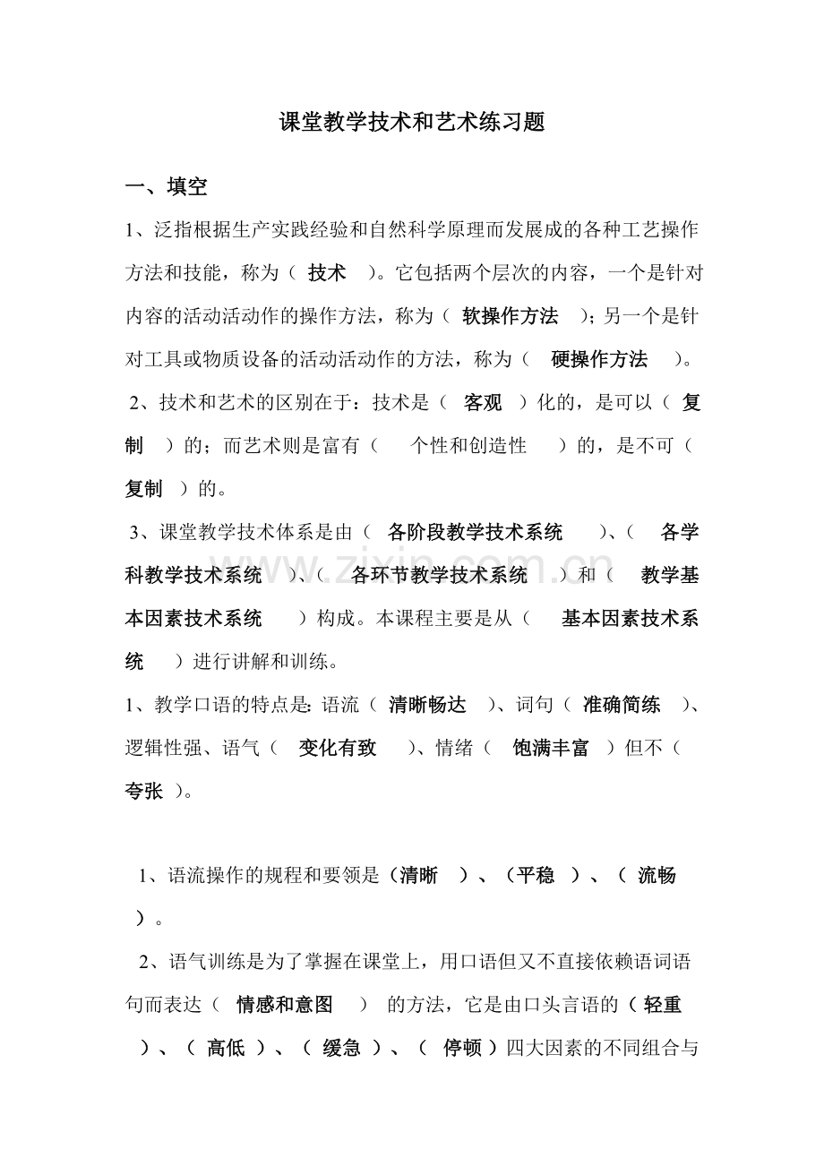 课堂教学技术及艺术练习题.doc_第1页