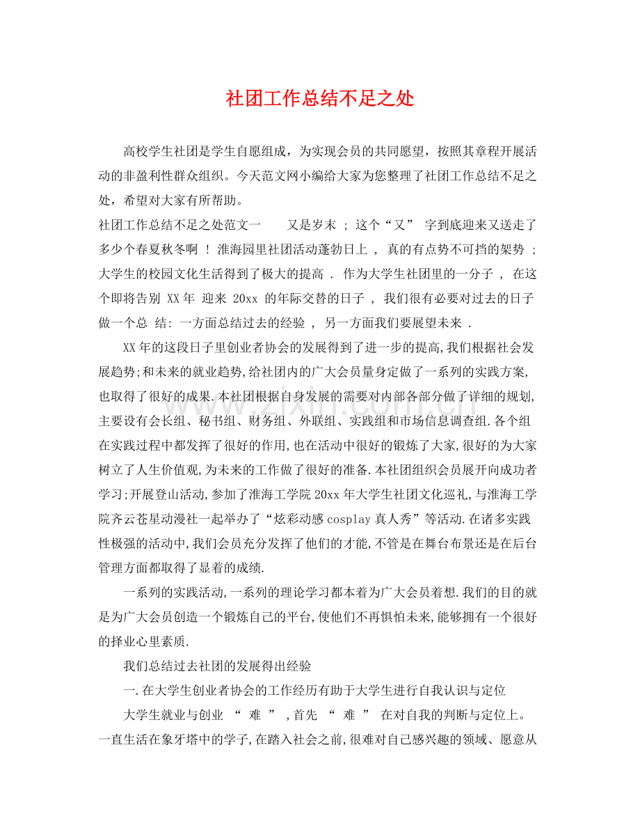 社团工作总结不足之处 .docx_第1页