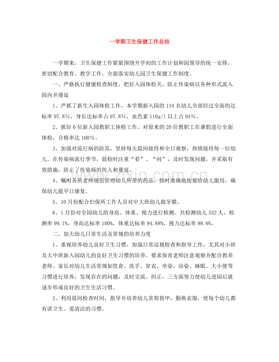 一学期卫生保健工作总结.docx_第1页