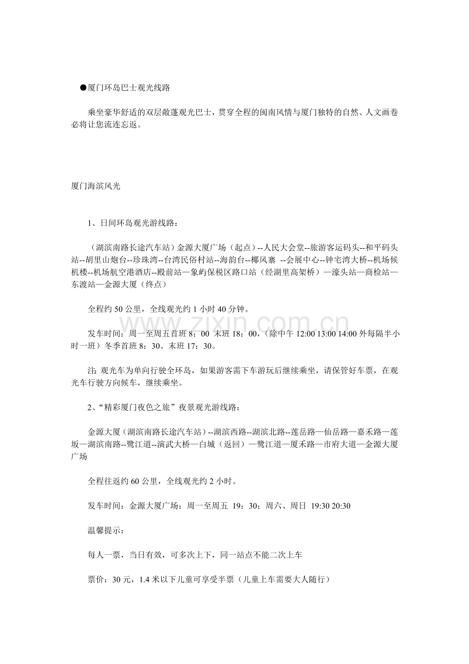 厦门环岛巴士观光线路.doc_第1页