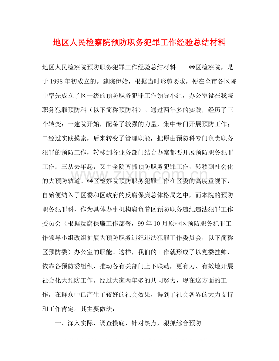 地区人民检察院预防职务犯罪工作经验总结材料.docx_第1页