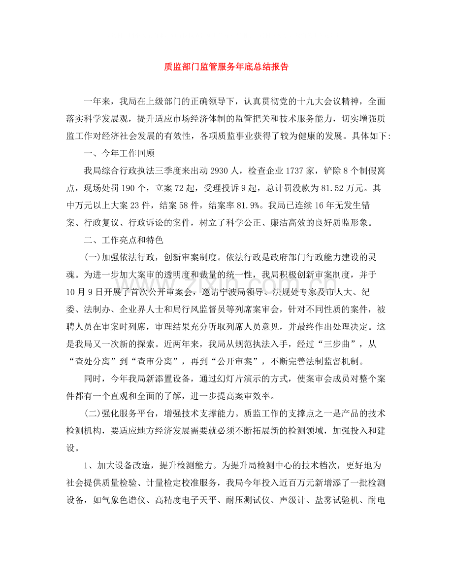 质监部门监管服务年底总结报告.docx_第1页