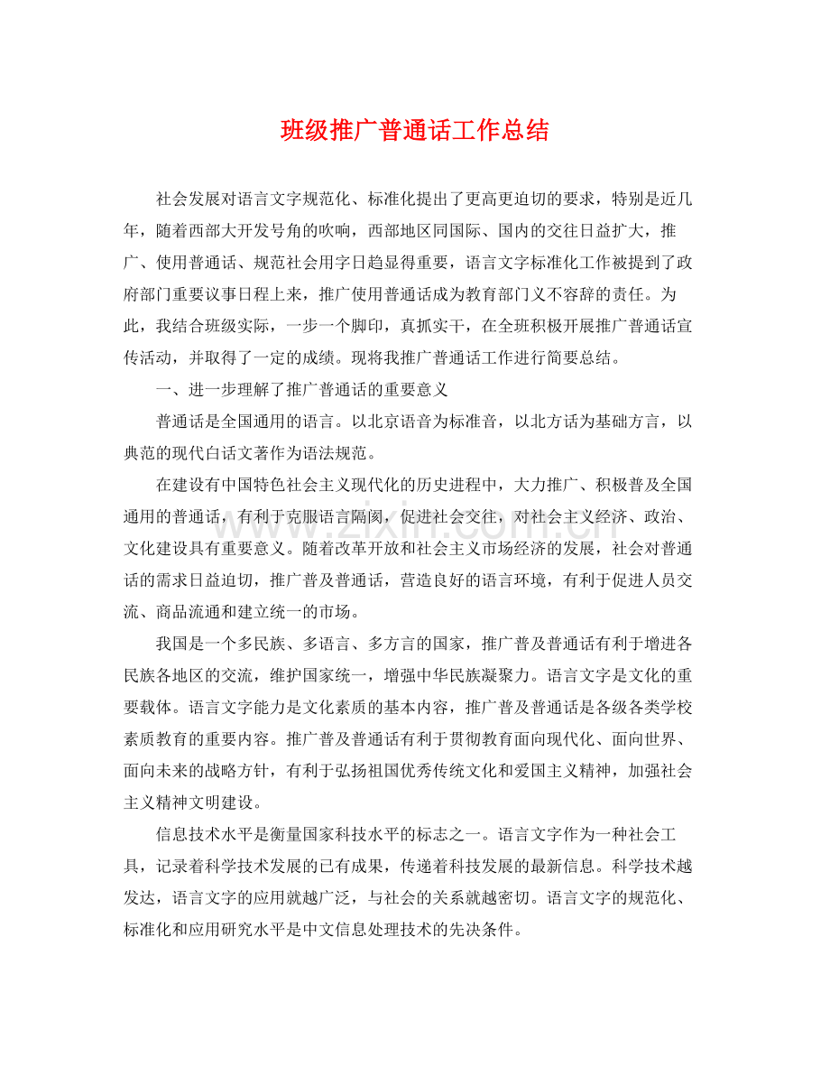 班级推广普通话工作总结 .docx_第1页