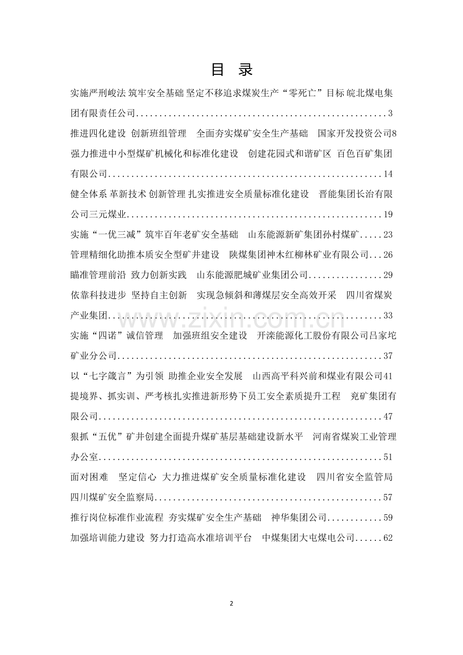 煤矿推进安全基础建设典型经验.doc_第2页