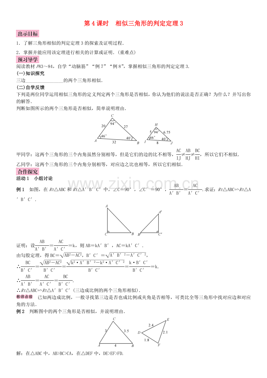 秋九年级数学上册 3.4 相似三角形的判定与性质 第4课时 相似三角形的判定定理3教案 （新版）湘教版-（新版）湘教版初中九年级上册数学教案.doc_第1页
