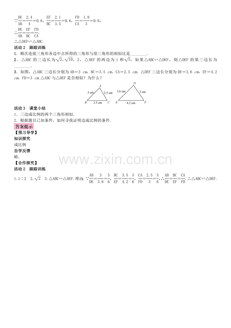 秋九年级数学上册 3.4 相似三角形的判定与性质 第4课时 相似三角形的判定定理3教案 （新版）湘教版-（新版）湘教版初中九年级上册数学教案.doc_第2页