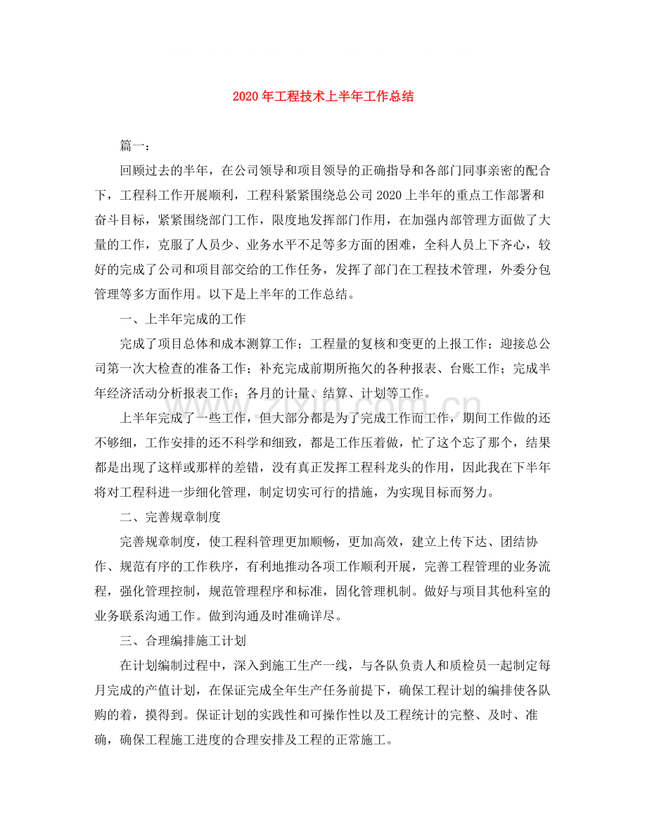 2020年工程技术上半年工作总结.docx_第1页