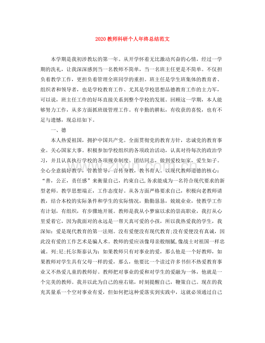 教师科研个人年终总结范文.docx_第1页