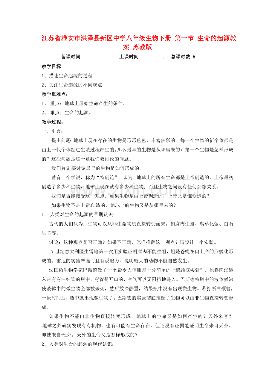 江苏省淮安市洪泽县新区中学八年级生物下册 第一节 生命的起源教案 苏教版.doc_第1页