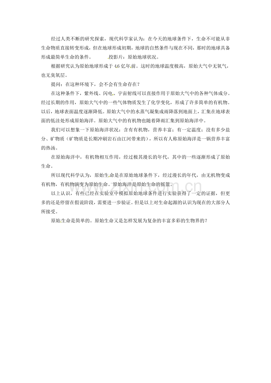 江苏省淮安市洪泽县新区中学八年级生物下册 第一节 生命的起源教案 苏教版.doc_第2页