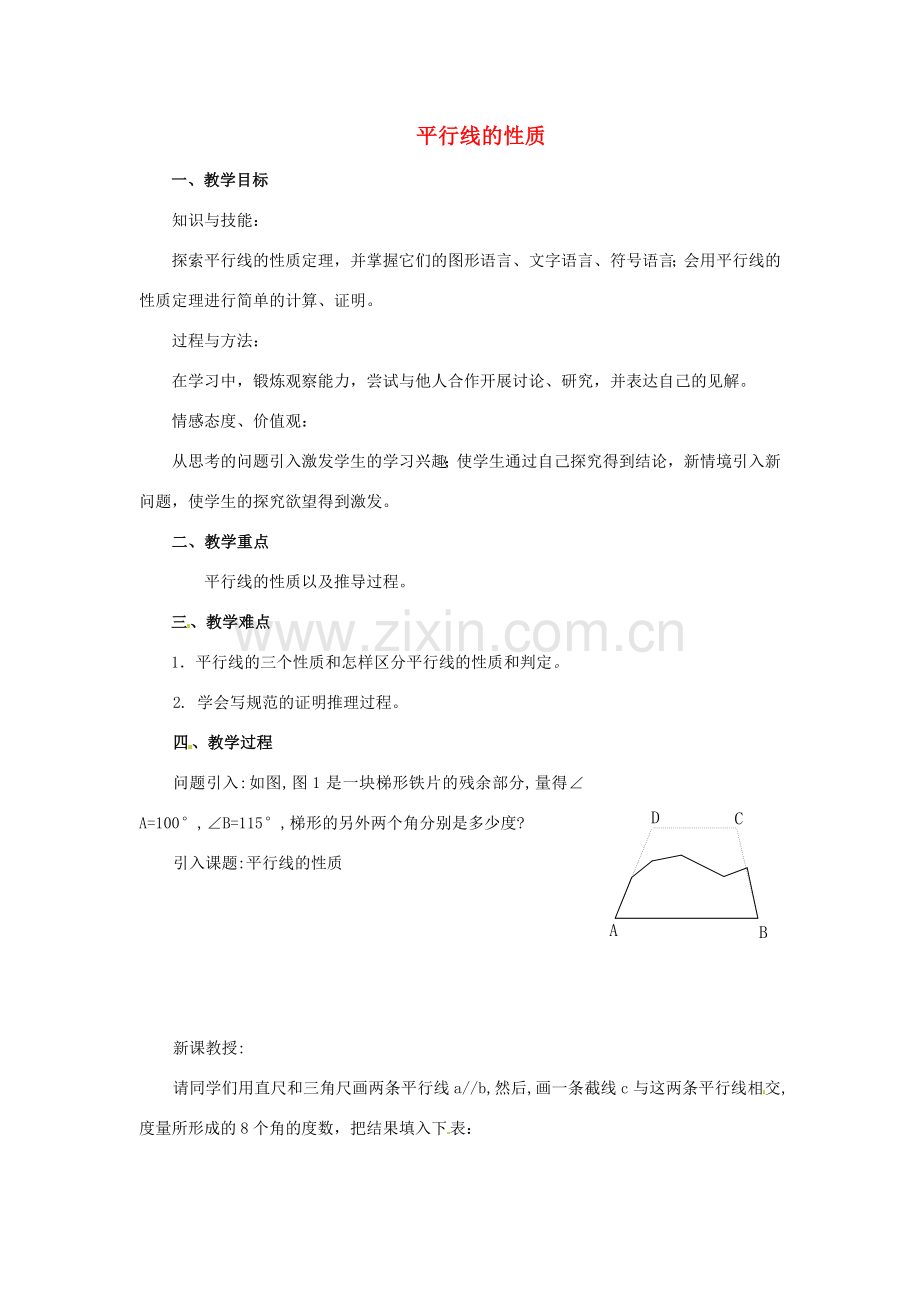 湖南省长沙市湘一芙蓉中学七年级数学下册 平行线的性质教案 新人教版.doc_第1页