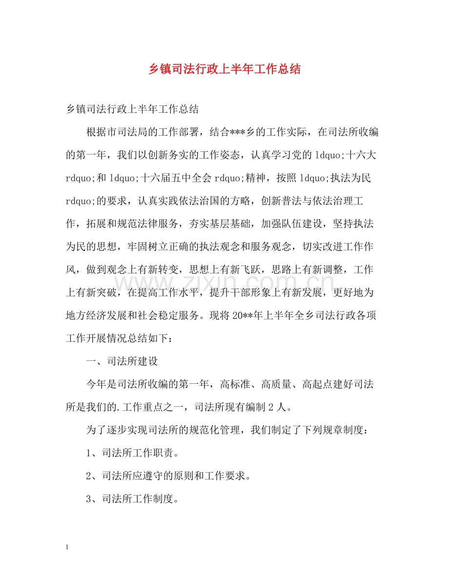 乡镇司法行政上半年工作总结.docx_第1页