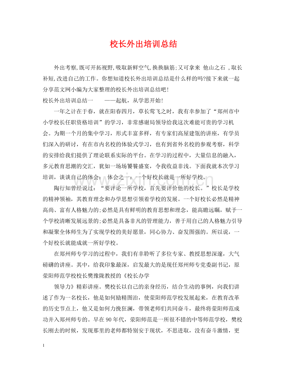 校长外出培训总结.docx_第1页