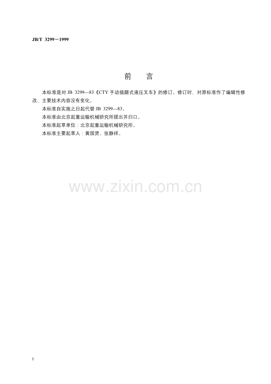 JBT3299-1999手动插腿式液压叉车.doc_第2页