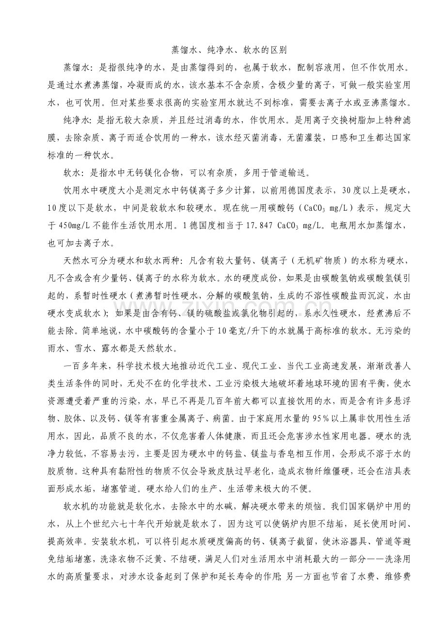 蒸馏水、纯净水、软水的区别.doc_第1页