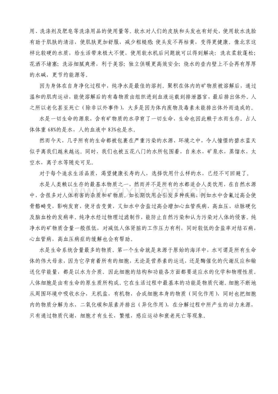 蒸馏水、纯净水、软水的区别.doc_第2页