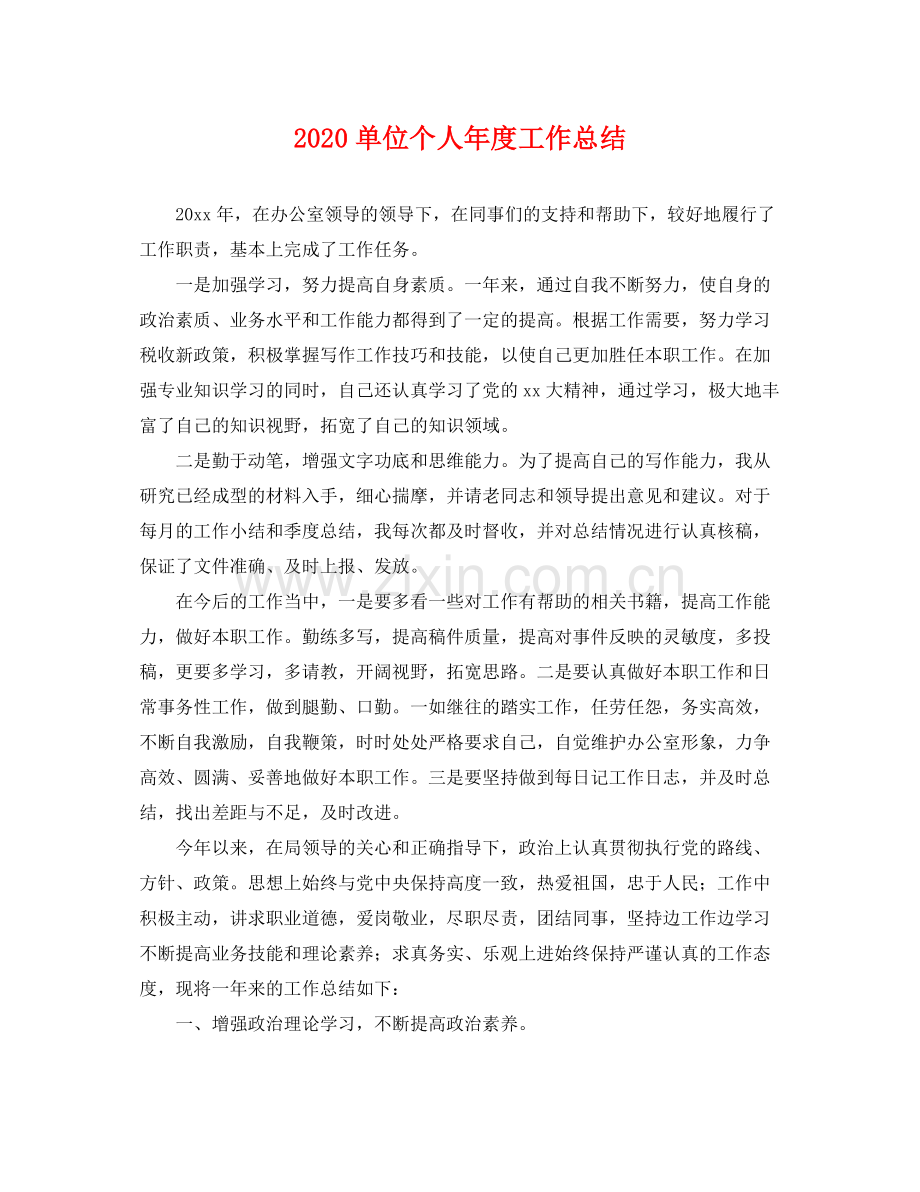 单位个人年度工作总结 .docx_第1页