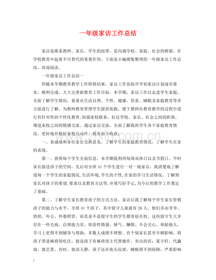 一年级家访工作总结.docx_第1页