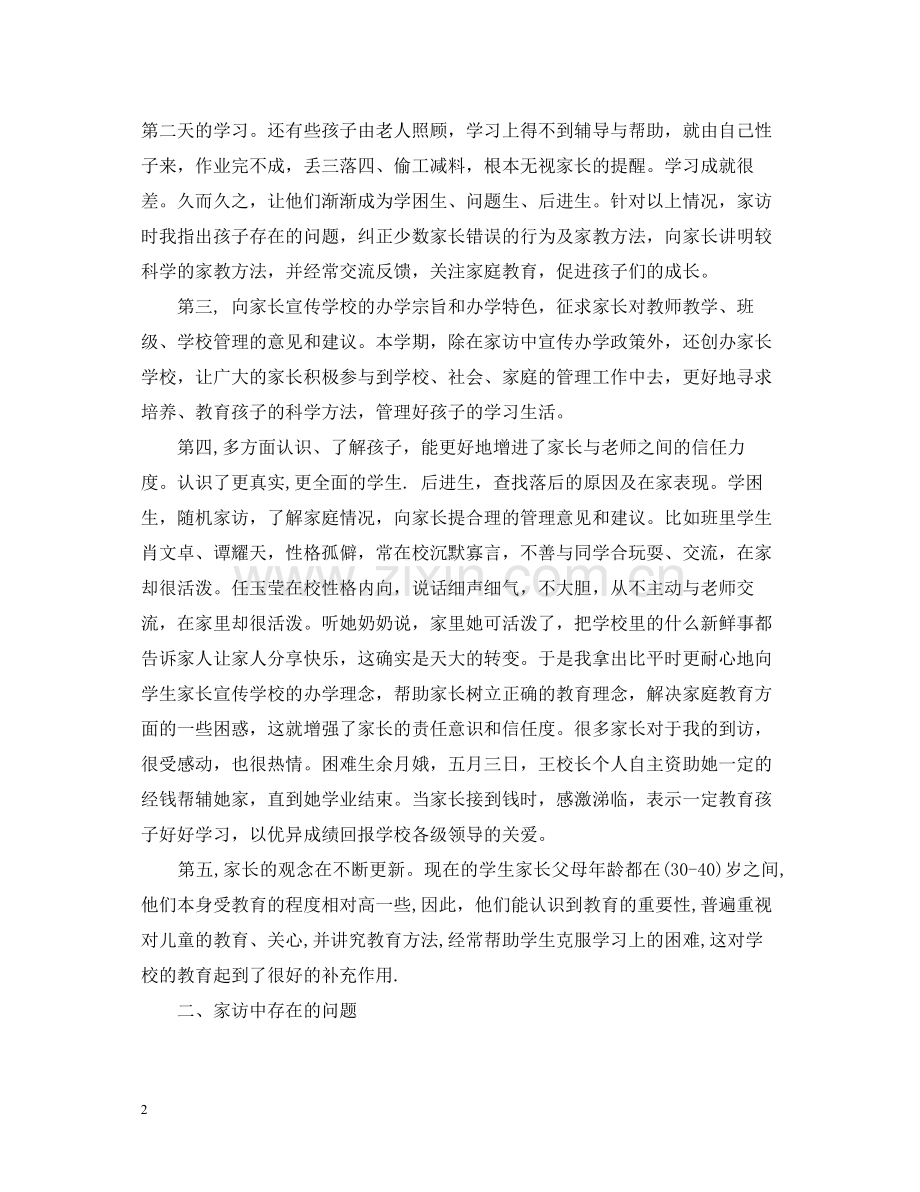 一年级家访工作总结.docx_第2页