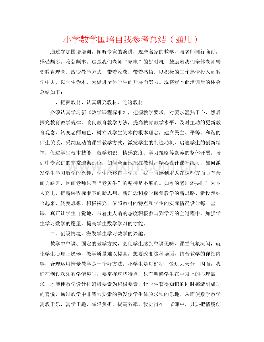 小学数学国培自我参考总结（通用）.docx_第1页