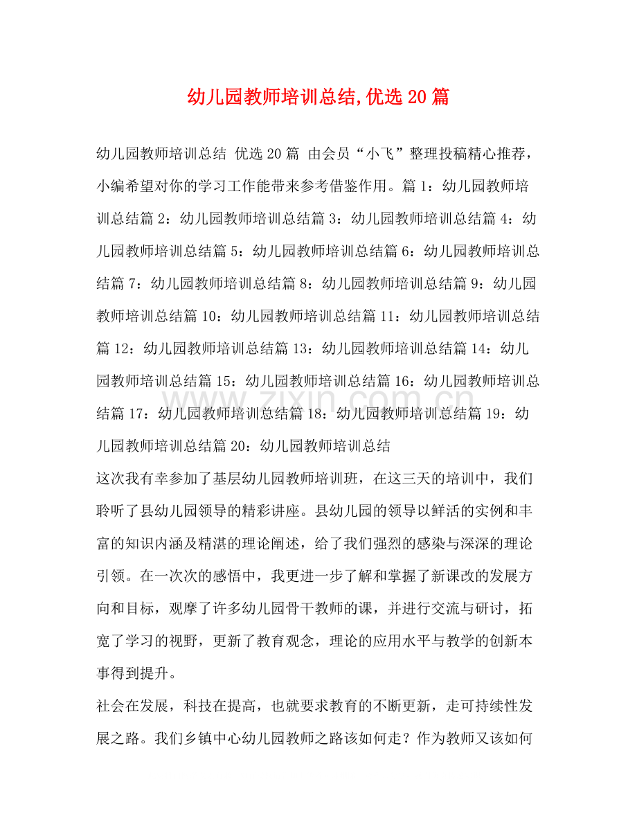 幼儿园教师培训总结优选20篇.docx_第1页