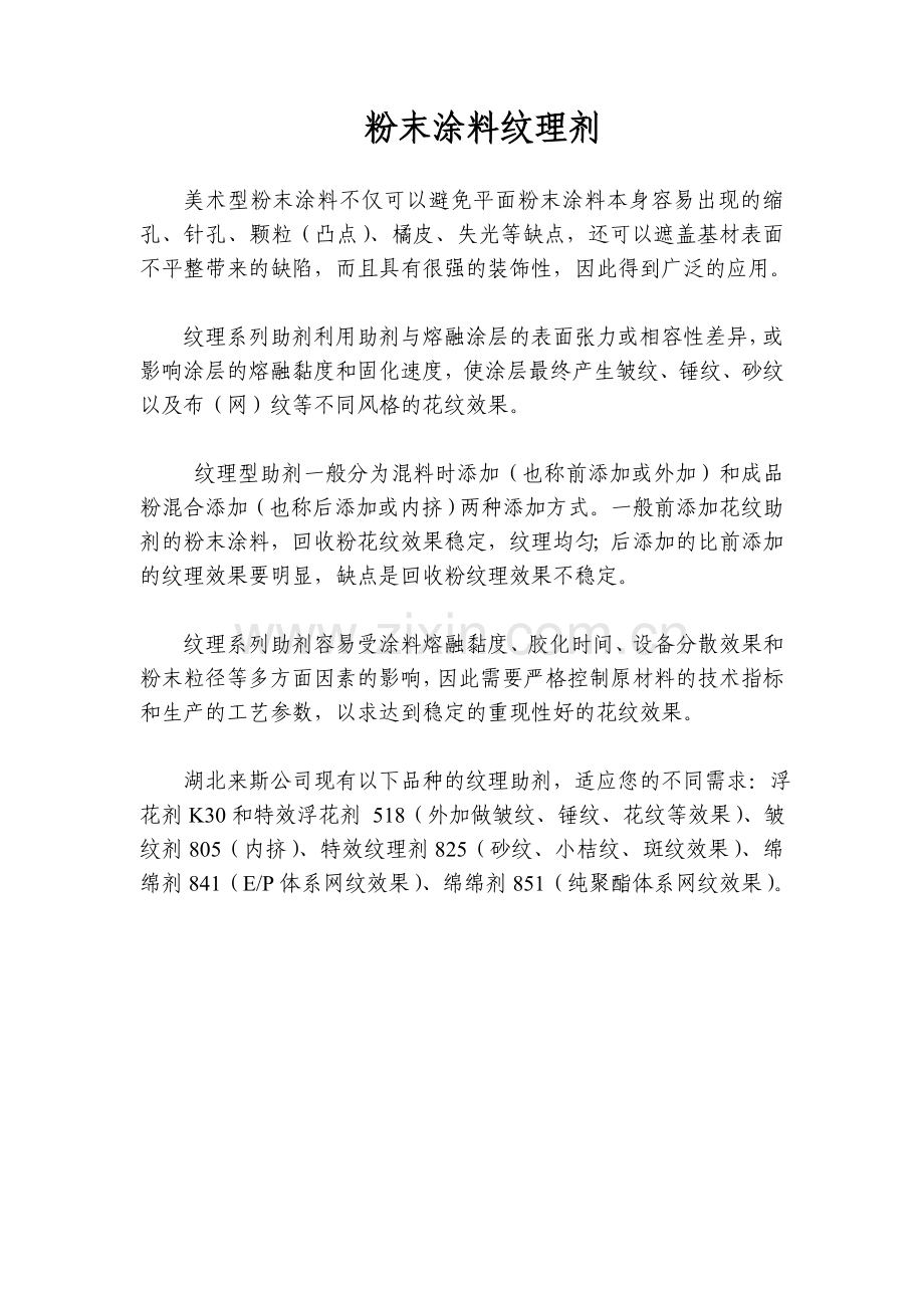 粉末涂料砂纹剂皱纹剂浮花剂.doc_第1页