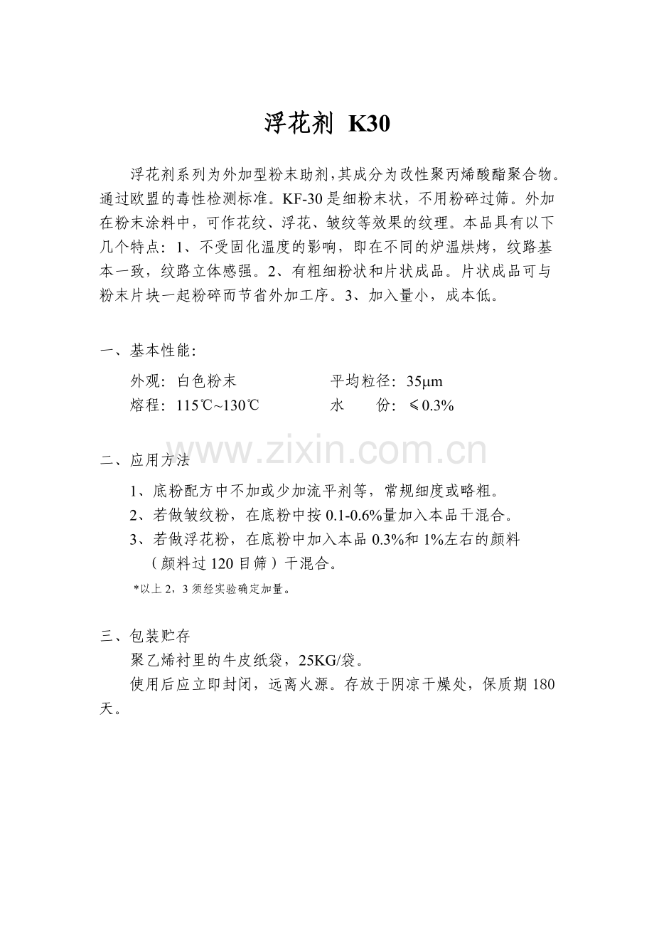 粉末涂料砂纹剂皱纹剂浮花剂.doc_第2页