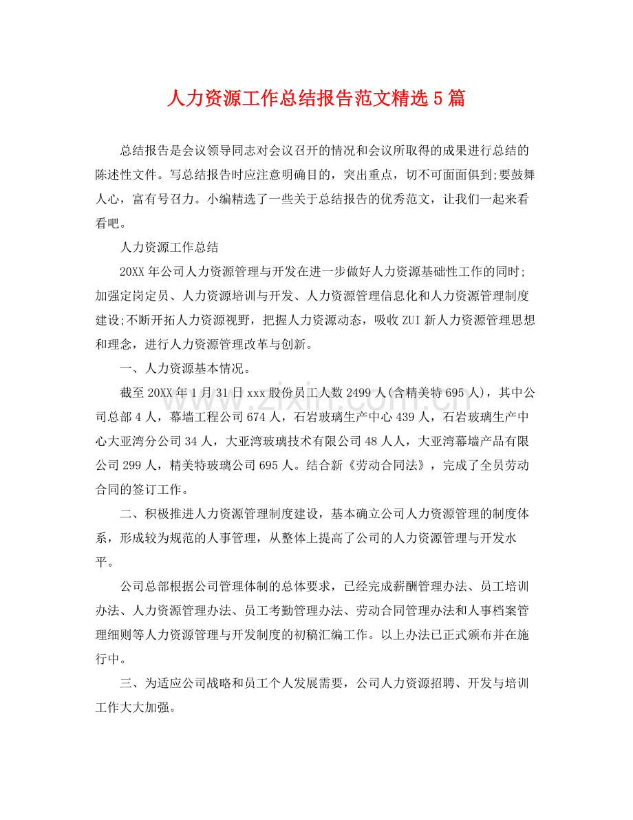 人力资源工作总结报告范文5篇 .docx_第1页