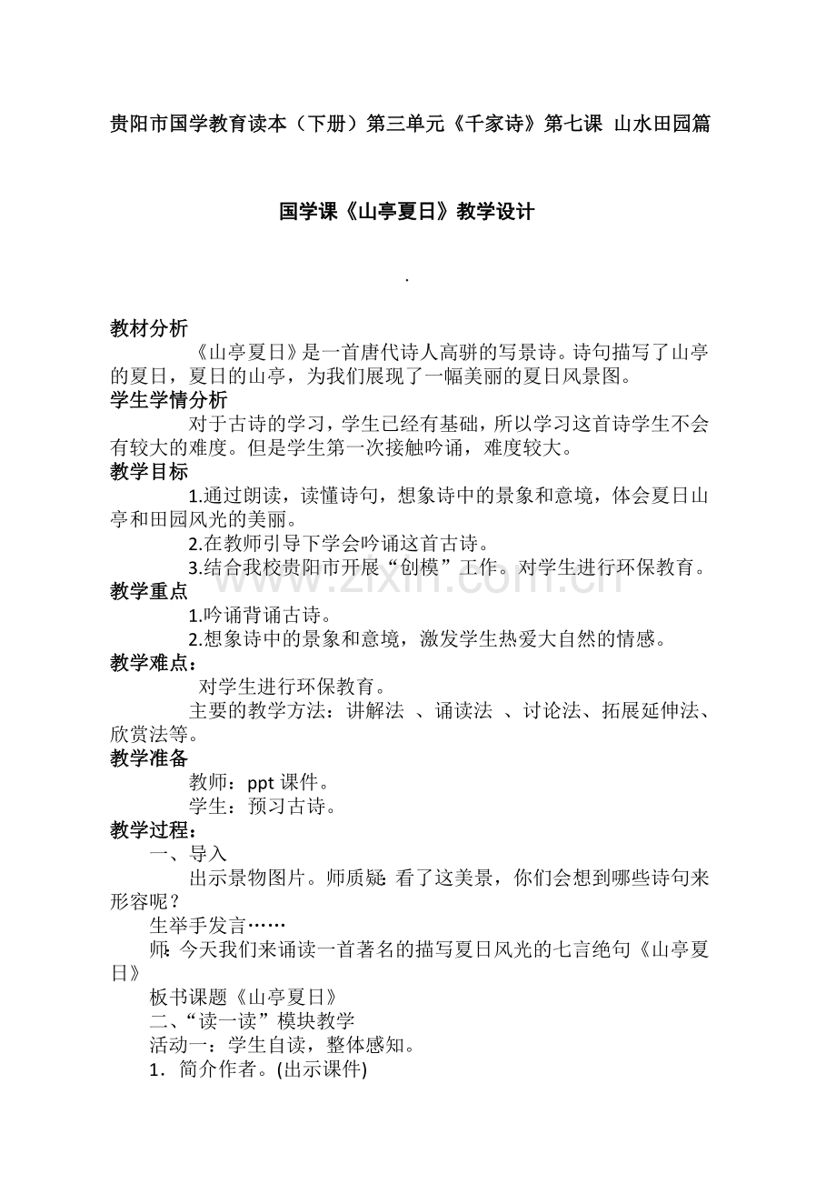 国学教育读本山亭夏日教学设计.docx_第1页