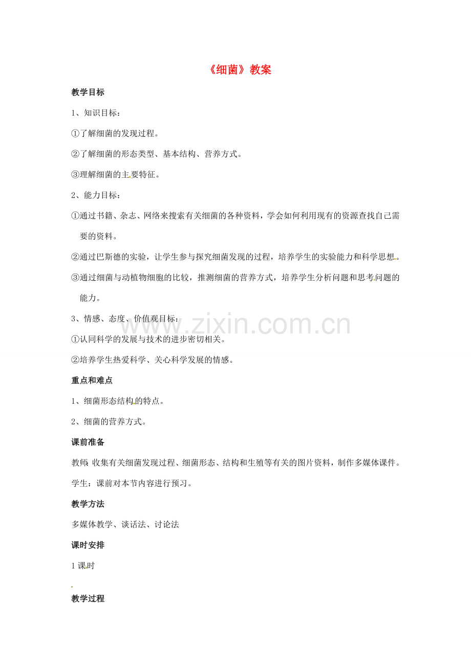 重庆市开县德阳初级中学八年级生物上册《细菌》教案 苏教版.doc_第1页