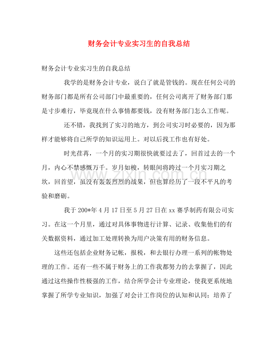 财务会计专业实习生的自我总结 .docx_第1页