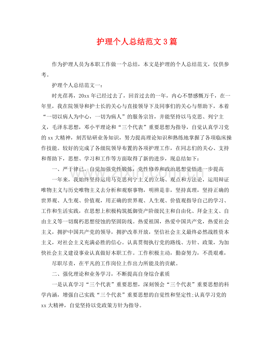 护理个人总结范文3篇 .docx_第1页