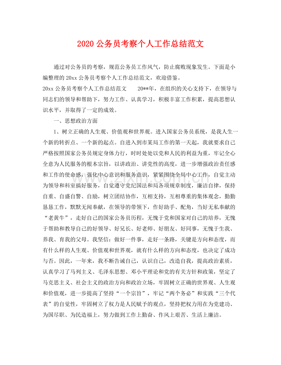 公务员考察个人工作总结范文 .docx_第1页