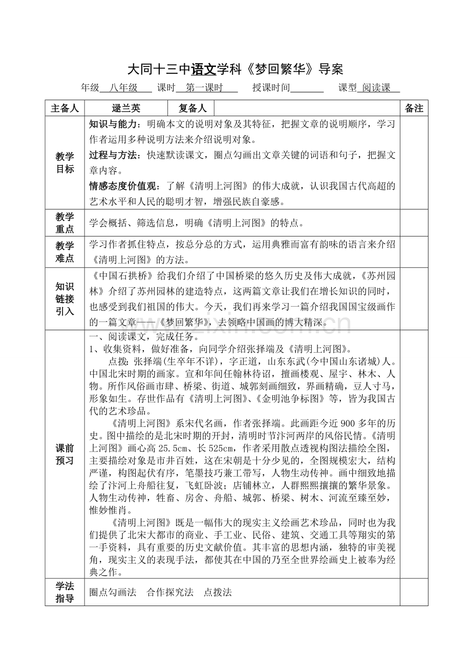 逯兰英《梦回繁华》教学设计导案.doc_第1页