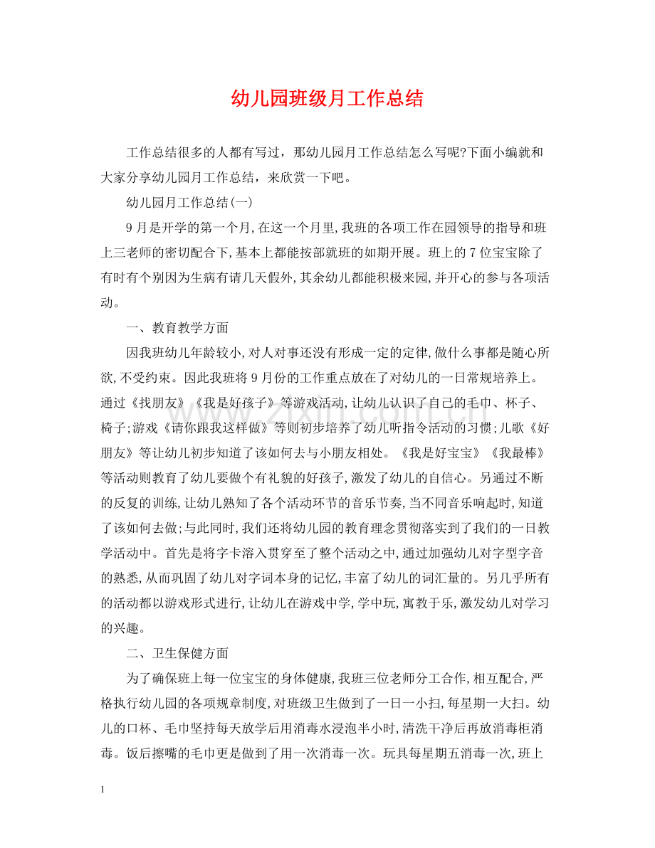 幼儿园班级月工作总结.docx_第1页