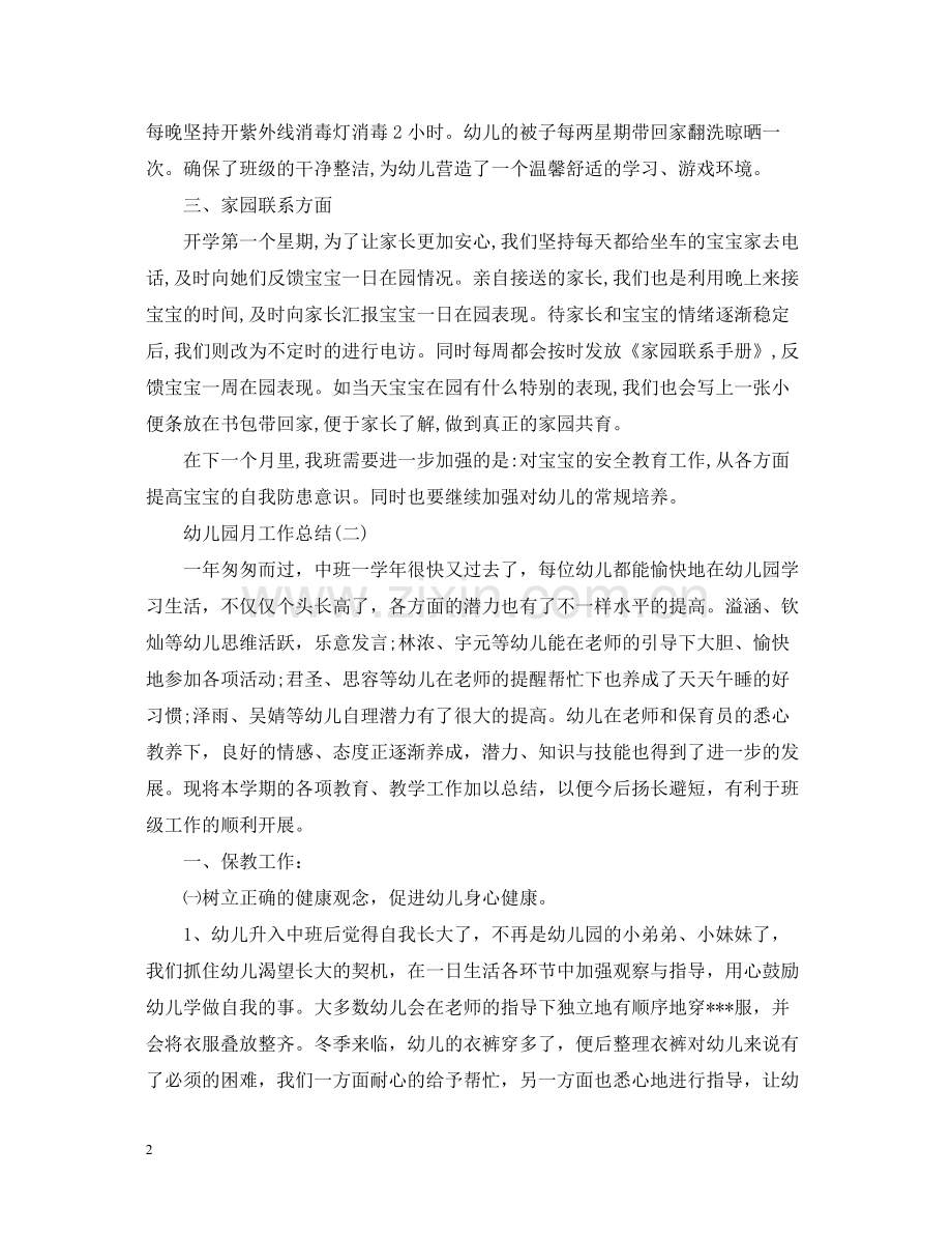 幼儿园班级月工作总结.docx_第2页