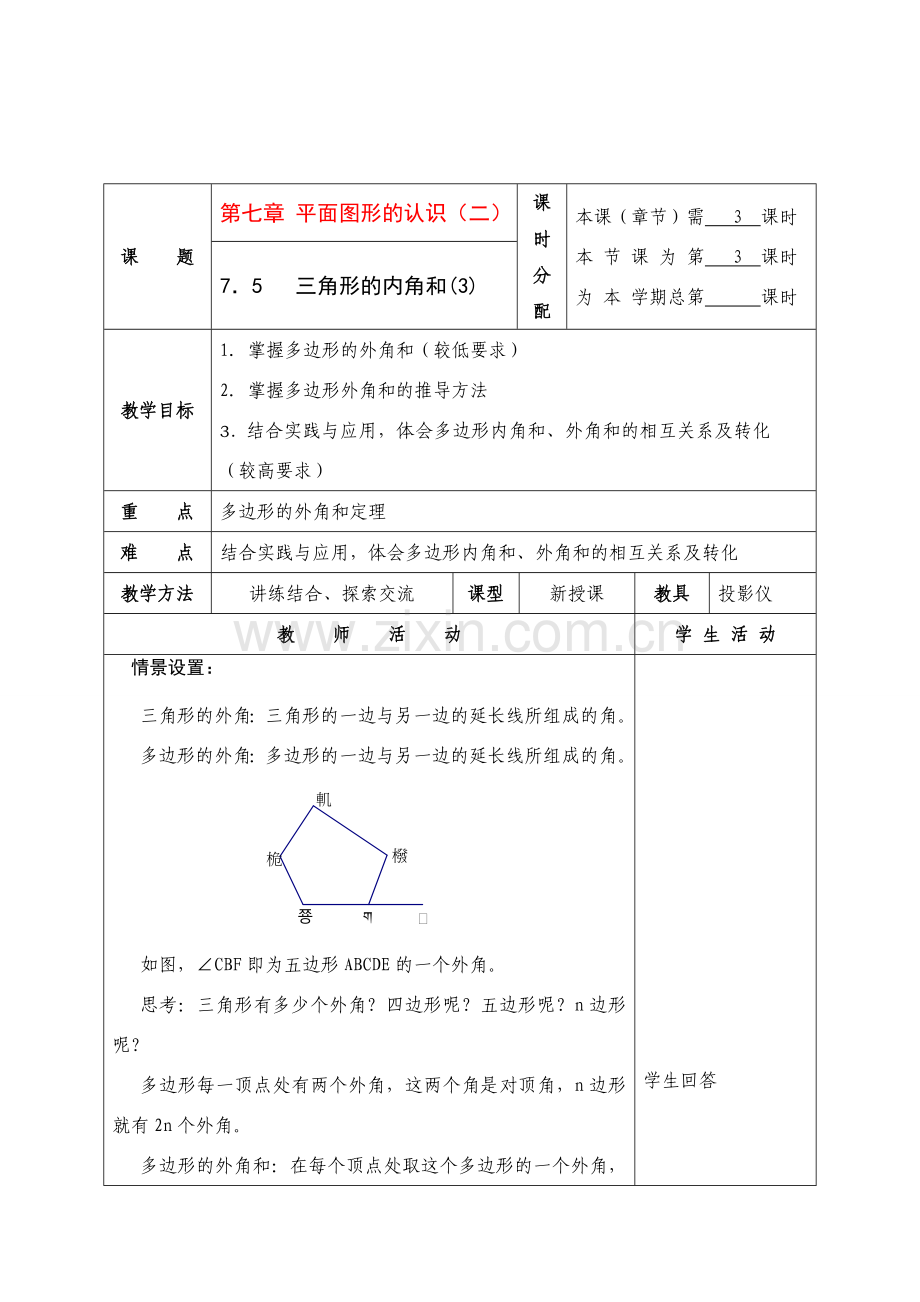 七年级数学下册第七章 平面图形的认识（二）教案人教版.doc_第1页