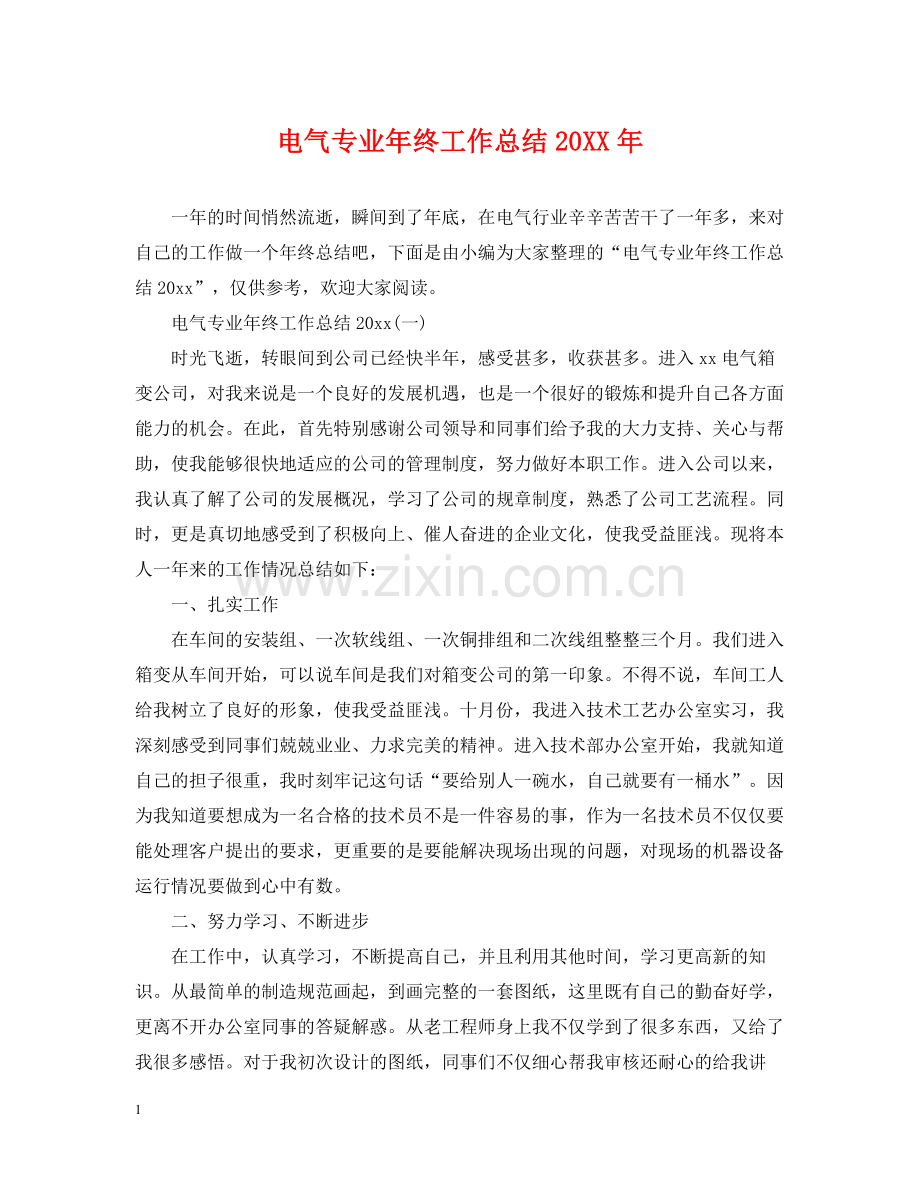 电气专业年终工作总结2.docx_第1页