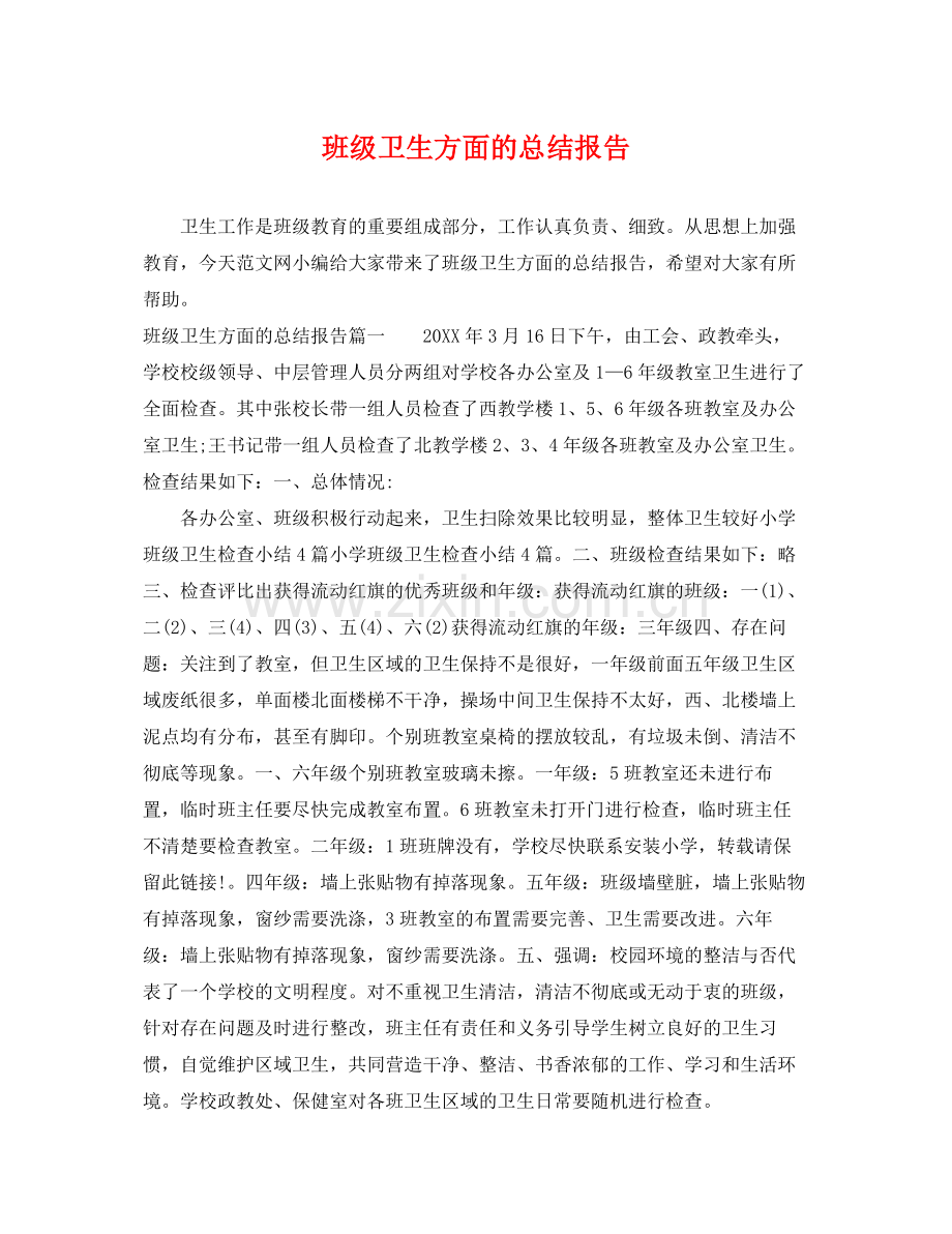 班级卫生方面的总结报告 .docx_第1页