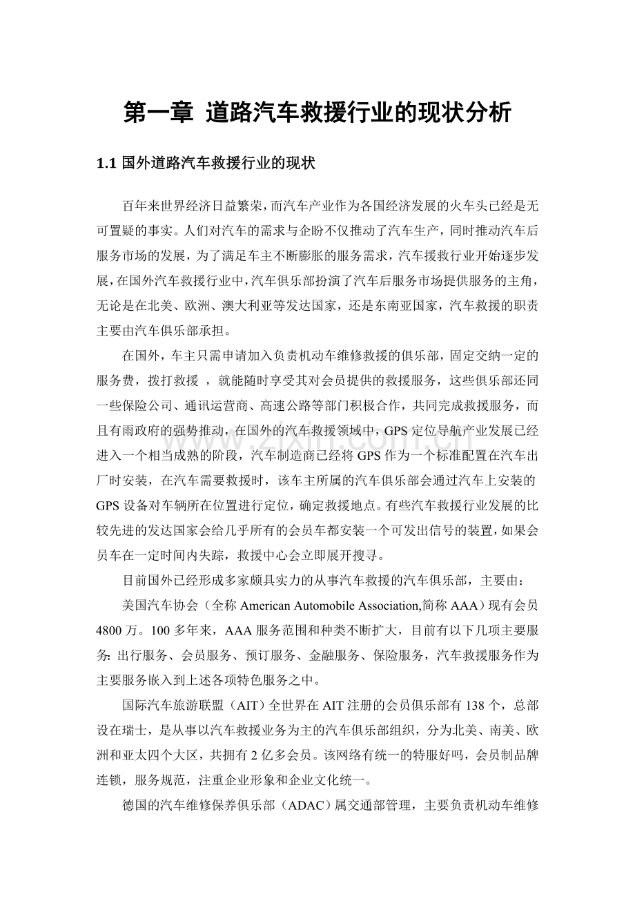 汽车救援系统应用方案.doc_第1页