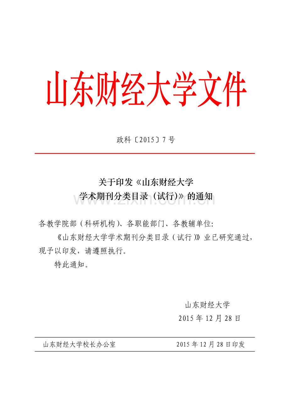 山东财经大学学术期刊分类目录(试行)政科[2015]7号.doc_第1页