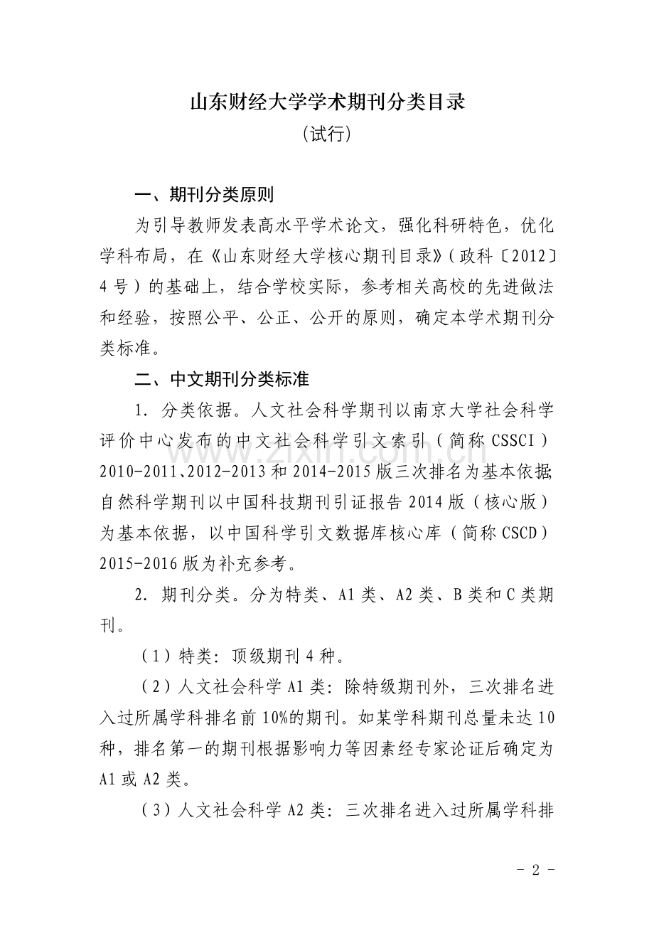 山东财经大学学术期刊分类目录(试行)政科[2015]7号.doc_第2页