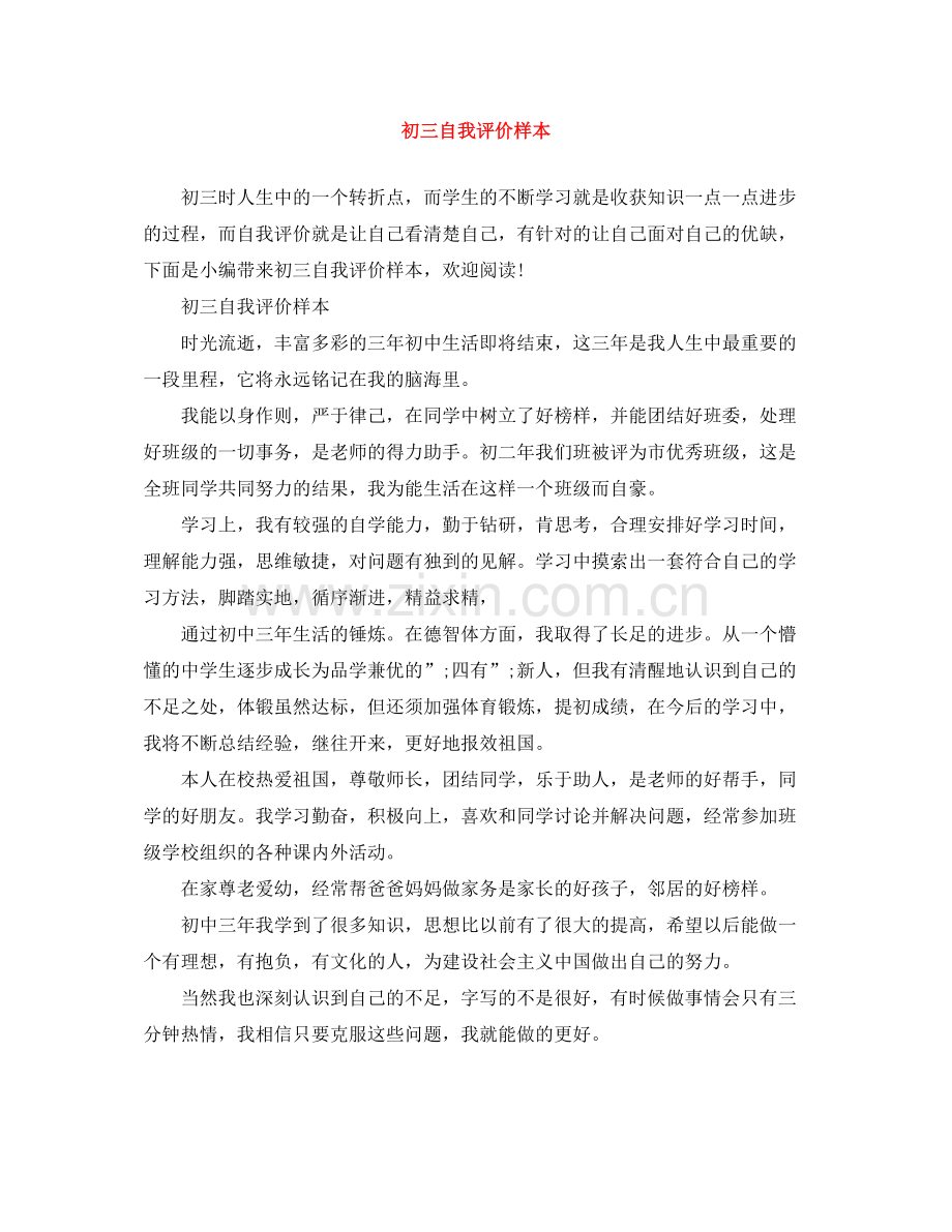 初三自我评价样本.docx_第1页