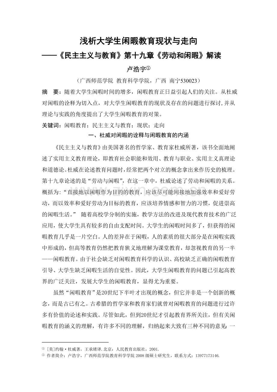 浅析大学生闲暇教育现状与走向.doc_第1页