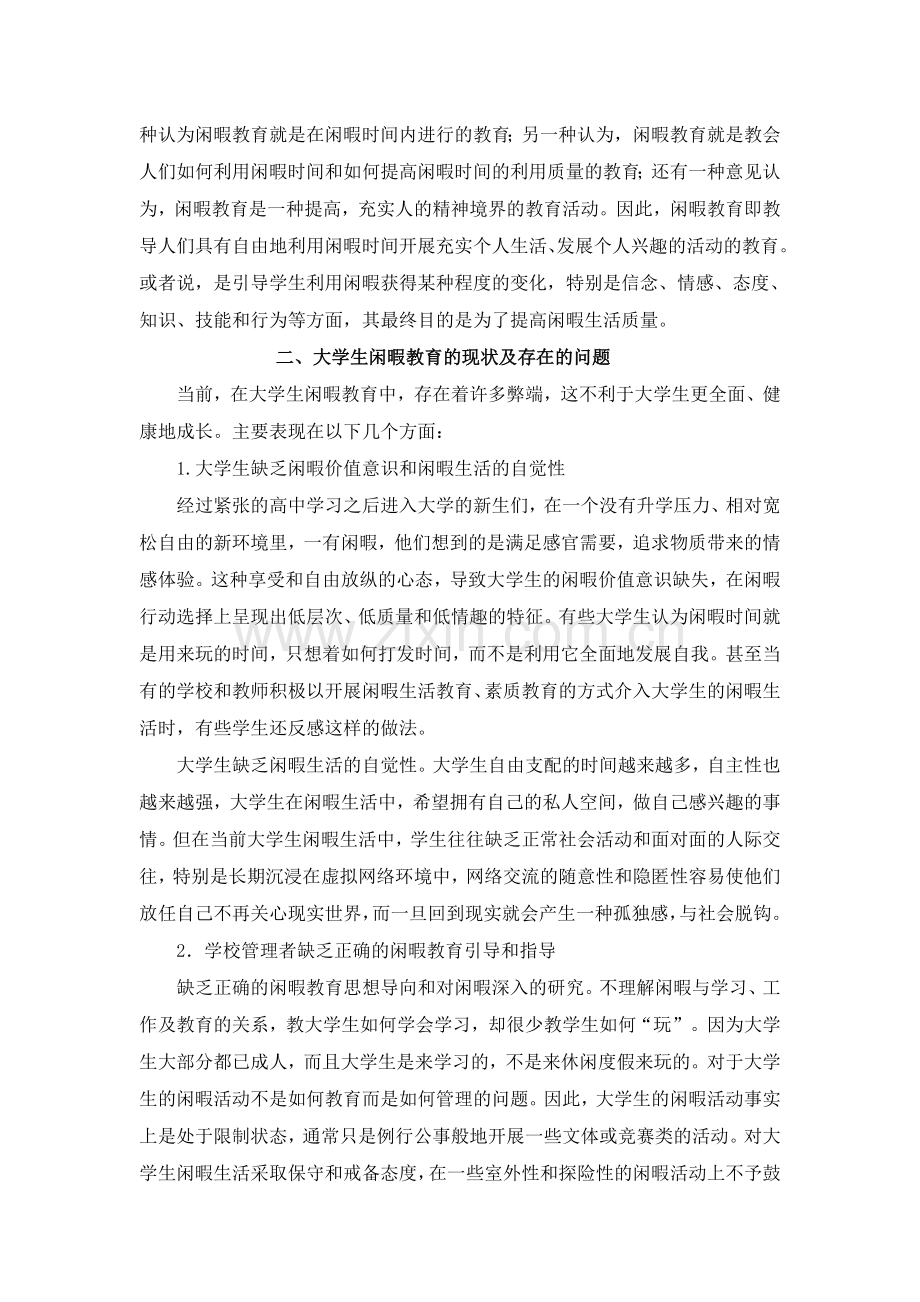 浅析大学生闲暇教育现状与走向.doc_第2页